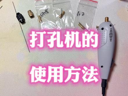 打孔机使用教程来啦!打羊角钉,打盲盒娃娃通孔都可以用哦!博主用了一年了,什么毛病都没有,真的非常的好用,现在推荐给大家!文中还有羊角钉如何选择哦!#打孔机开孔 #手工diy #原创手作 #迷你打孔机 @DOU+小助手
