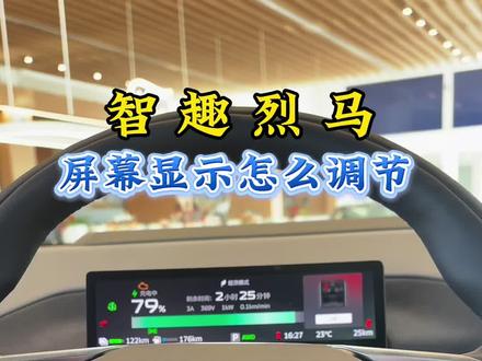 智趣烈马屏幕显示怎么调节#汽车#汽车知识#福特智趣烈马#福特智趣烈马震撼上市@福特汽车