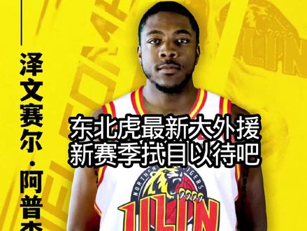 吉林东北虎男篮第三外援来了!#吉林男篮 #阿普森