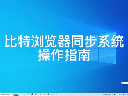 比特指纹浏览器同步操作系统,使用讲解