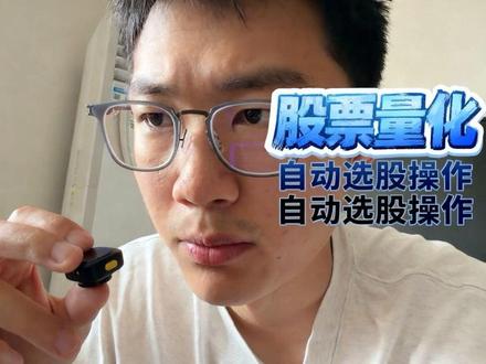 不仅仅是安装claude 教你股票基金量化。自动选股操作#Claude#股票 #重庆