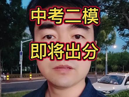 东营中考二模结束,即将出分!#东营#中考#二模#实验中学#胜利一中
