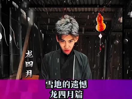 雪地的遗憾 #好剧推荐 #爱笑岩 #原创爱笑岩 #影视需要切勿模仿正能量@失眠小欣 @抖音创作小助手 @抖音小助手 @抖音媒体内容优推官 @抖音能量站 @会火🔥