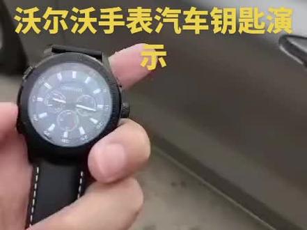 #沃尔沃 #手表汽车钥匙 夏天戴上手表即可开车 游泳 出游必备神器
