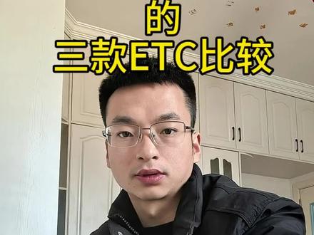三款常见ETC的比较#真实生活分享计划 #ETC办理#ETC#汽车周边#ETC避坑