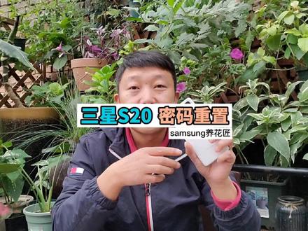 三星S20系列重置密码方法