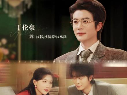 爱是世间最伟大的力量,可以不被时间磨灭,哪怕轮回无数次哪怕遗忘,还是会本能地认出你#爱在朝朝暮暮时 #爱在朝朝暮暮时开播 #于伦豪白旭含民国虐恋太好哭 #看完爱在朝朝暮暮时又相信爱情了