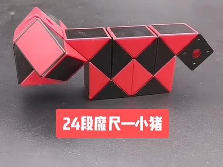 24段魔尺教程变小猪,折法简单易学,适合初学者