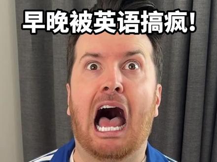 英语Can不是“能”吗? 被英语搞疯的第10086天 #英语 #单词 #搞笑 #学习 #外教