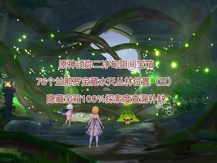 原神须弥76个兰那罗水田丛林位置二净甸阴间隐藏宝探索度查漏补缺 #原神攻略 #原神 #水田丛林 #兰那罗 #76个兰那罗 #阴间宝箱