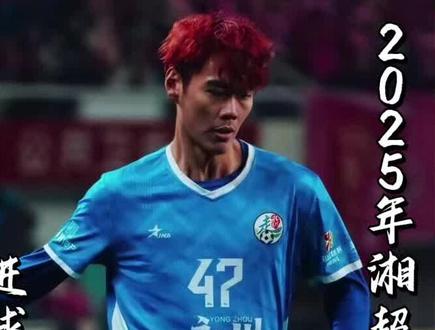 2025湘超回顾,林昊高光进球集锦,用一粒粒精彩进球扛起永州队进攻火力,永州“C罗”,本土战将,主场荣光!#湘超 #永州队 #林昊 #永冲锋 #湘超冠军城 @DOU+小助手 @林昊Hao 47
