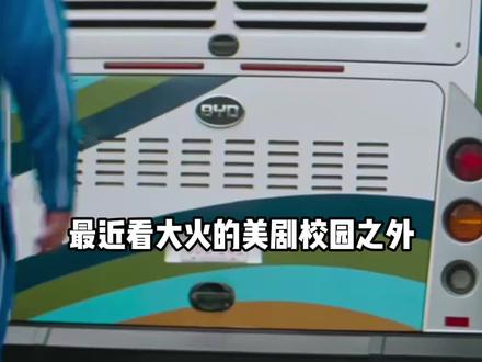 热播美剧《校园之外》中的一个镜头,揭开了比亚迪商用车在海外的“恐怖存在感”#比亚迪#商用车#校园之外