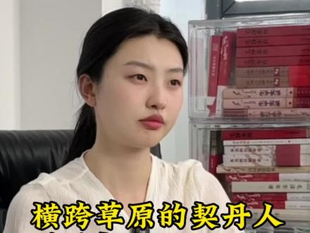 横跨草原的契丹人,最后都去哪儿了? #契丹 #契丹王朝 #历史