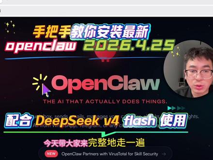 顶级程序员手把手教你安装最新 openclaw 2026.4.25版本,配合 DeepSeek v4 flash 使用,性价比炸裂