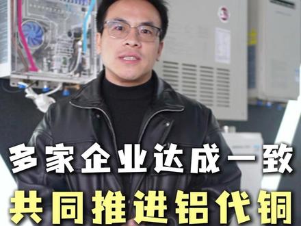 多家企业达成一致,空调铝代铜时代已经来了! #暖通行业 #德国佰诺顿燃气热水器 #空调铝代铜 #中央空调 #铝代铜