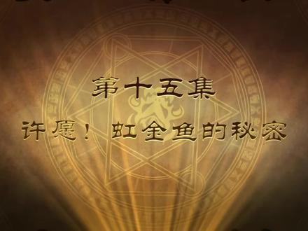 猪猪侠之百变联盟15