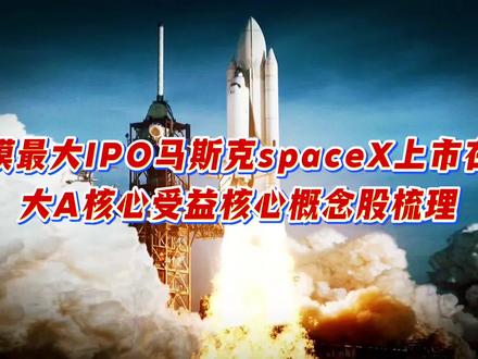 人类史上规模最大IPO,马斯克spaceX上市在即,大A核心受益核心概念股梳理#每天跟我涨知识 #spacex #冷知识科普 #热门 #正能量