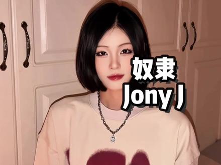 他们说年轻人要努力 #奴隶 #jonyj #翻唱 #说唱 #青年创作者成长计划