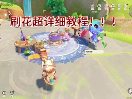 #洛克王国 刷花超详细教程!!!