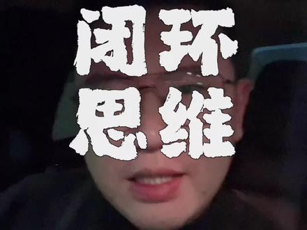 大冤种从来都是聪明对手们的猎物 #个人成长 #认知 #底层逻辑