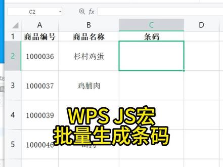WPS JS宏批量生成条码