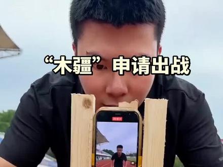 木疆,运动会分疆 #“木疆”申请出战 #大疆稳定器 #云台 #手艺人在抖音 #搞笑视频 #别让天空等太久