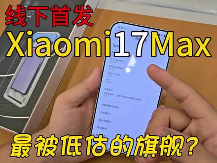 小米17系列最后的绝唱!小米17max全网首台开箱! #小米17max#小米#钢化膜#小米17max钢化膜#数码科技