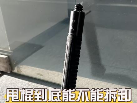 #甩棍 #拆卸 甩棍到底可不可以拆卸???#机械棍 #保养 #战术装备
