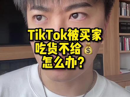 TikTok资金被强制撤回 该如何保护自己? #tiktok跨境电商 #tiktok运营 #海外抖音tiktok #海外短视频 #tiktok