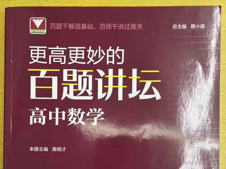 更高更妙的百题讲坛#数学思维 #好书分享 #高中数学 #新高考