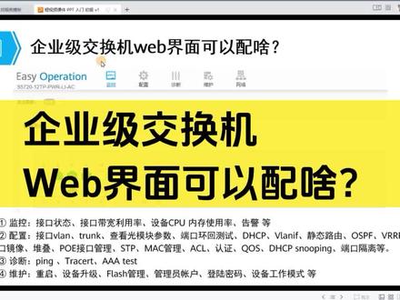 企业级交换机Web界面可以配啥? 可以支持很多功能,除了基础的配置,还可以做堆叠,POE接口管理,STP,,QOS,DHCP snooping ,端口隔离等。#网络工程师 #路由器设置 #交换机调试 #网络技术 #网工肖哥