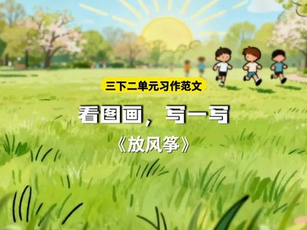 #三年级 《看图画,写一写》#同步作文 #习作范文 #三年级下册 第二单元习作范文