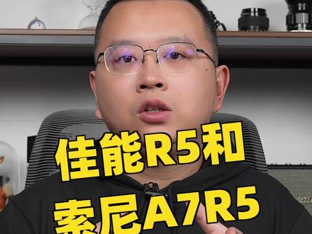 最近两台R5都在手里,来简单聊聊佳能EOS R5和索尼A7R5如何选择#摄影 #相机 #索尼a7r5 #佳能r5