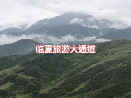 周末自驾游,兰州周边,临夏旅游大通道。#自驾游 #跟着向云端一起去旅行 #山野自然 #旅行 #vlog旅行记