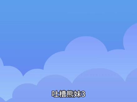 吐槽熊妹第3集#搞笑动画