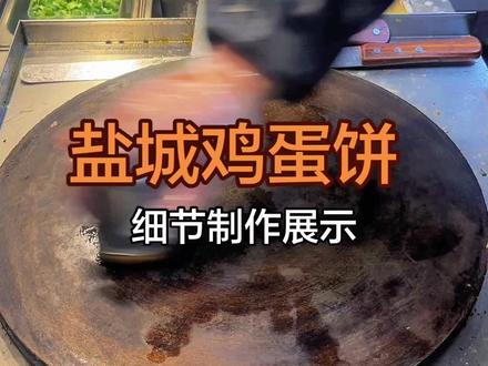 盐城鸡蛋饼,盐城特色小吃,鸡蛋饼制作细节展示#地方特色美食 #盐城鸡蛋饼#核心酱料 #技术学习 #摆摊