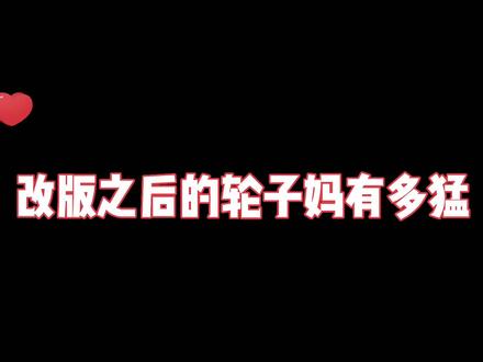 加强后的轮子妈是真的无敌!#东北大鹌鹑