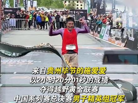 祝贺! 贵州威宁籍运动员施爱爱,拿下全球顶尖越野跑赛事系列冠军!!如果跑步有天赋,那贵州人天赋异禀~ 素材来源:深行赛事、@施爱爱(越野跑运动员) #hi贵州 #贵州威宁籍运动员夺冠 #黄金联赛 #贵州人是有点跑步天赋的