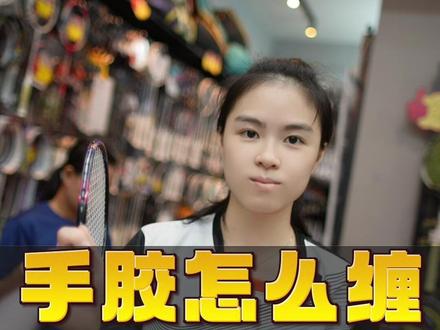 🏸手胶怎么缠才舒服?