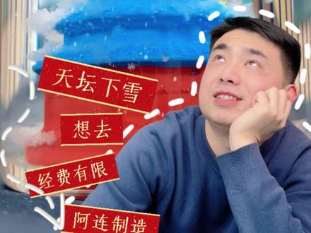 造一个天气一冷就能下雪的天坛景观!!#科普 #科学小实验 #天气瓶