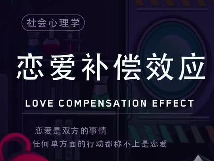 No.90 恋爱补偿效应 恋爱中你会为满足对方的心理预期而给予对方补偿么#TRON造实验室