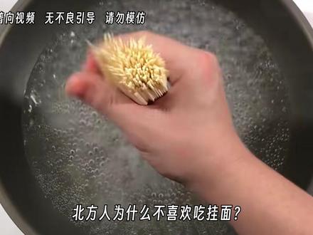 北方人到底有多么嫌弃挂面?#有趣冷知识 #省流 #涨知识