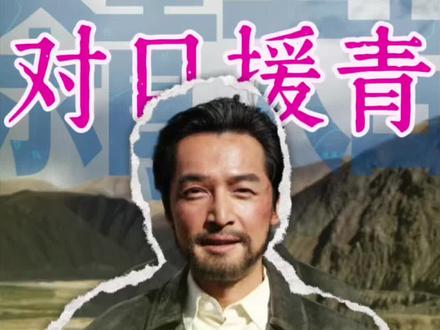 东西的双向奔赴,让这棵“生命树”结出了果实#青海#生命树#繁花#援青