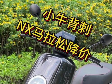 小牛也开始搞背刺这一块了 618降价开始了#小牛电动 #小牛nx马拉松