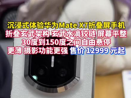 #沉浸式体验华为MateX7折叠屏手机。 #杭州