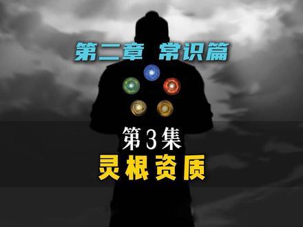 为什么我们没有修仙的灵根? #凡人修仙传 #国漫推荐 #修仙