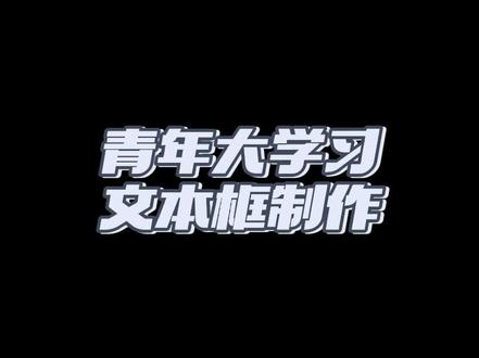 青年大学习,很多人要的教程 高产中
#剪映 #galgame #教学