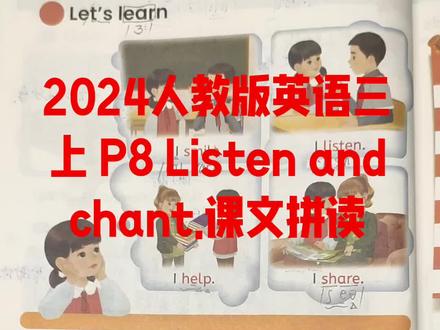 #小学英语#2024人教版英语三上 P8 Listen and chant.课文拼读