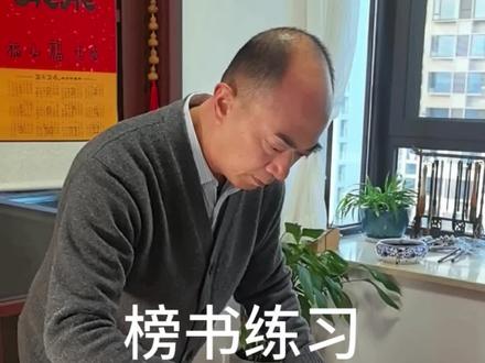 榜书练习不能轻言放弃!