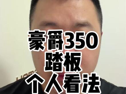 豪爵tvl350大踏板真的靠谱吗?个人觉得还是可以观望一下#豪爵tvl350 #豪爵350